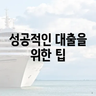 성공적인 대출을 위한 팁