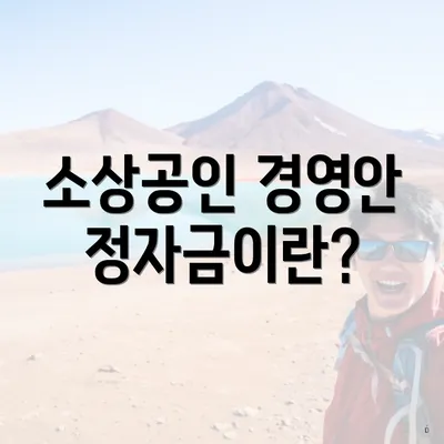 소상공인 경영안정자금이란?