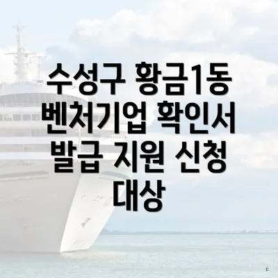 수성구 황금1동 벤처기업 확인서 발급 지원 신청 대상