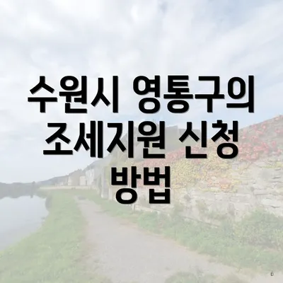 수원시 영통구의 조세지원 신청 방법