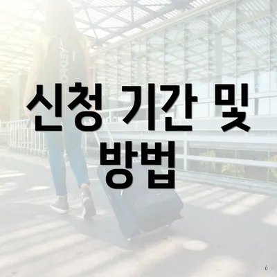 신청 기간 및 방법