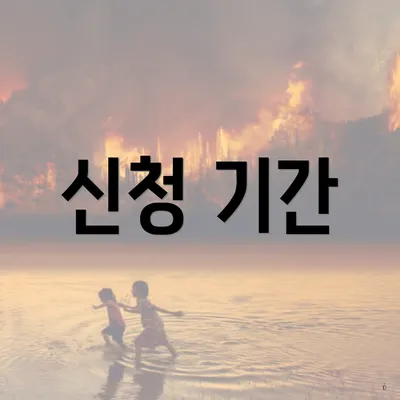 신청 기간