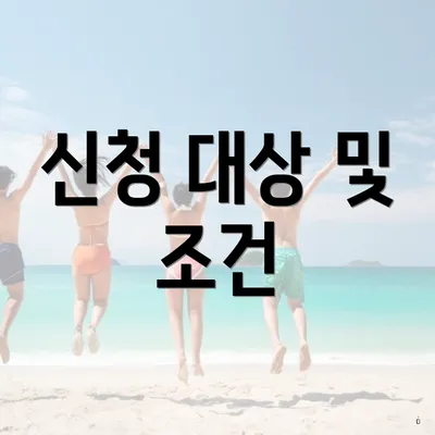 신청 대상 및 조건