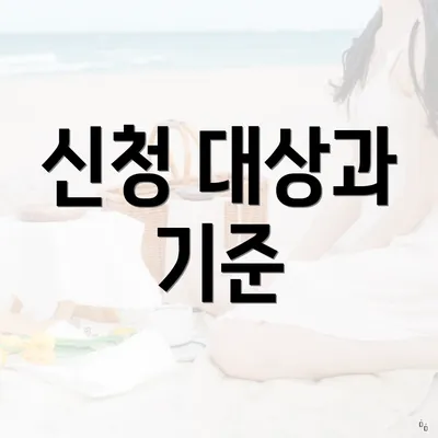 신청 대상과 기준
