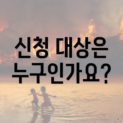신청 대상은 누구인가요?