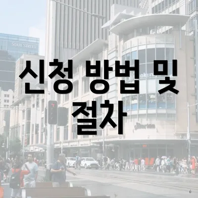 신청 방법 및 절차