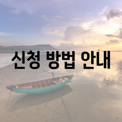 신청 방법 안내