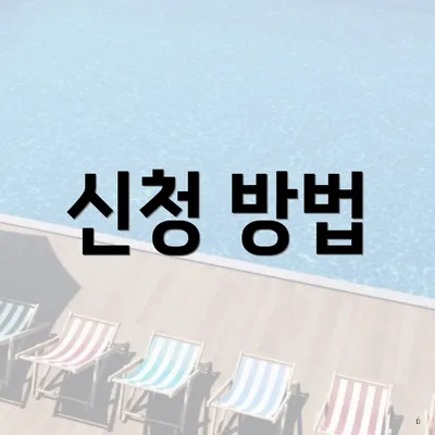 신청 방법