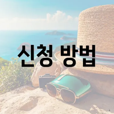 신청 방법