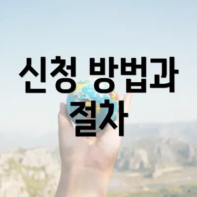 신청 방법과 절차
