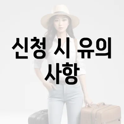 신청 시 유의 사항