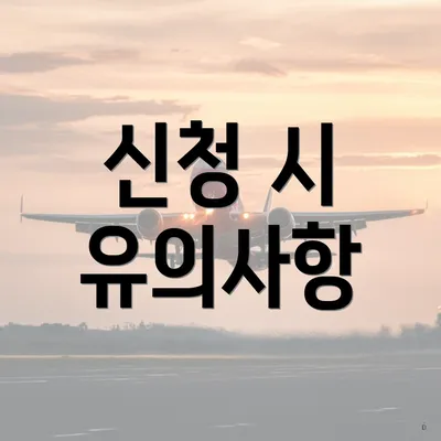 신청 시 유의사항