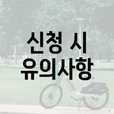 신청 시 유의사항