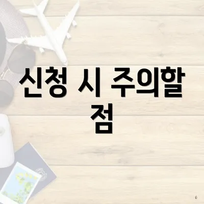 신청 시 주의할 점