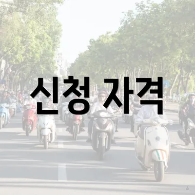 신청 자격