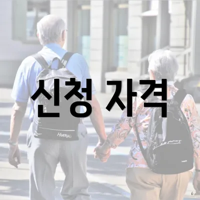 신청 자격