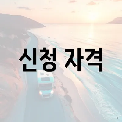 신청 자격