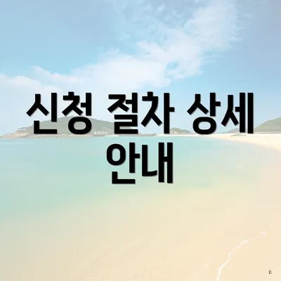 신청 절차 상세 안내