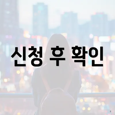 신청 후 확인