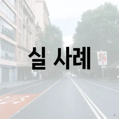 실 사례