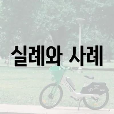 실례와 사례