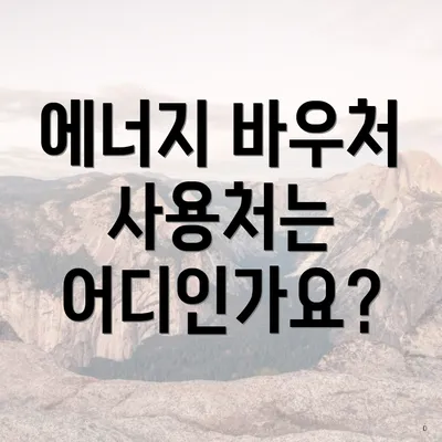 에너지 바우처 사용처는 어디인가요?