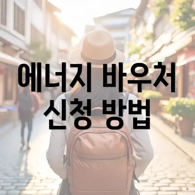 에너지 바우처 신청 방법
