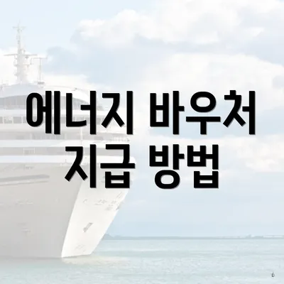 에너지 바우처 지급 방법