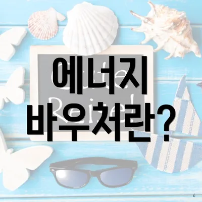 에너지 바우처란?