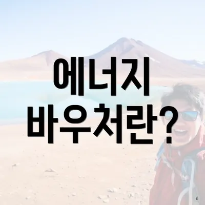 에너지 바우처란?