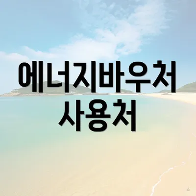 에너지바우처 사용처