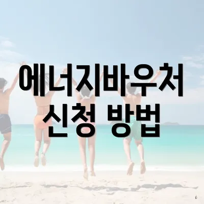 에너지바우처 신청 방법