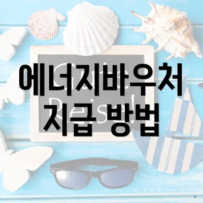 에너지바우처 지급 방법
