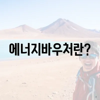 에너지바우처란?