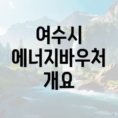 여수시 에너지바우처 개요