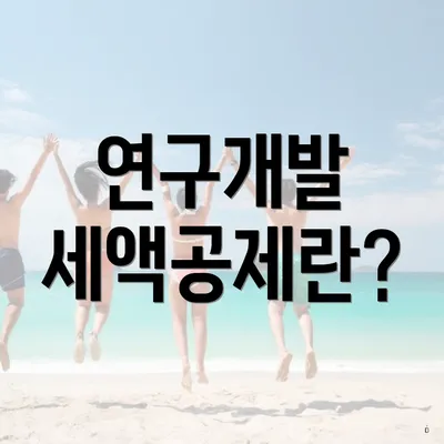 연구개발 세액공제란?