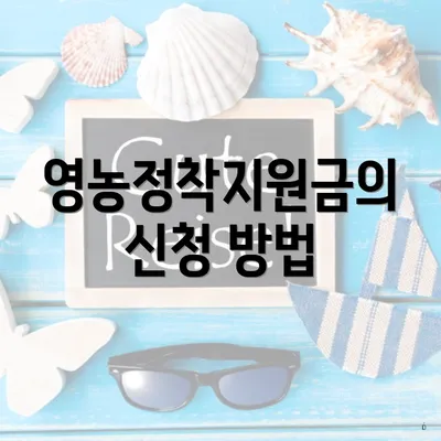 영농정착지원금의 신청 방법