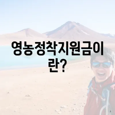 영농정착지원금이란?