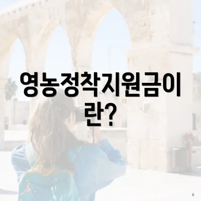 영농정착지원금이란?