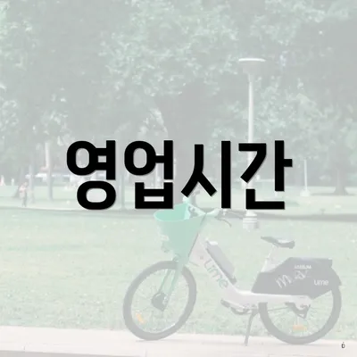 영업시간