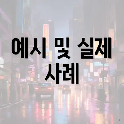 예시 및 실제 사례