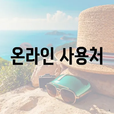 온라인 사용처