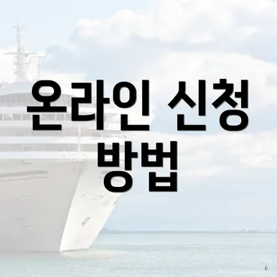 온라인 신청 방법