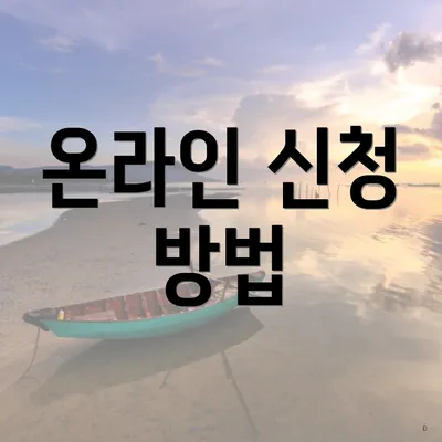 온라인 신청 방법