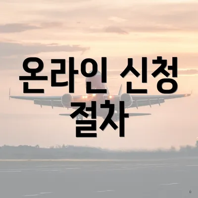온라인 신청 절차