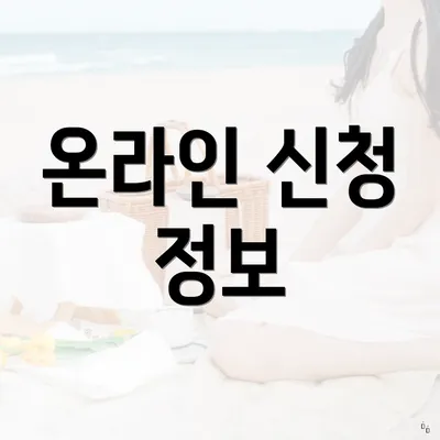 온라인 신청 정보