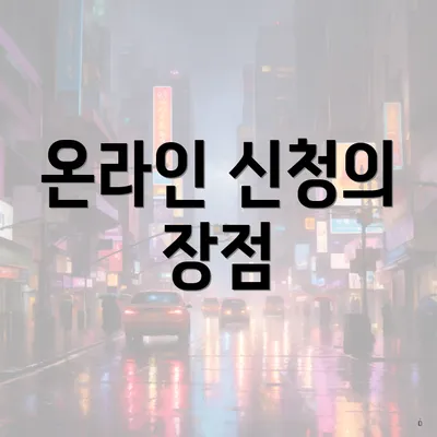 온라인 신청의 장점