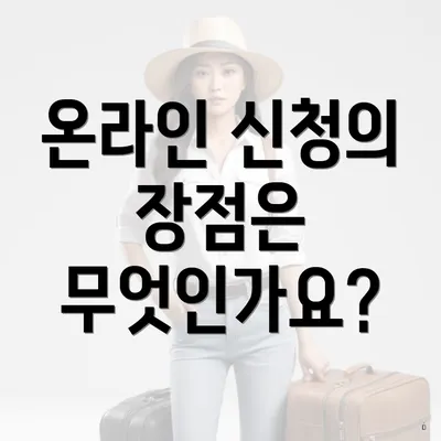 온라인 신청의 장점은 무엇인가요?