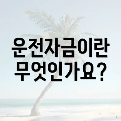 운전자금이란 무엇인가요?
