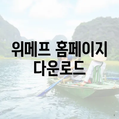 위메프 홈페이지 다운로드